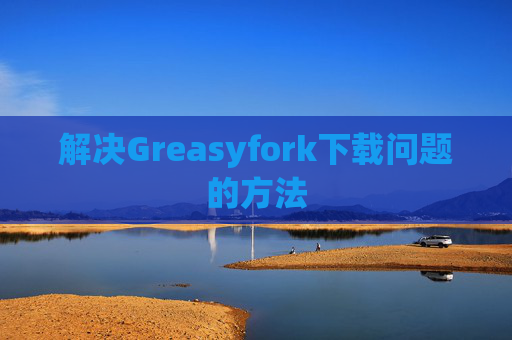 解决Greasyfork下载问题的方法